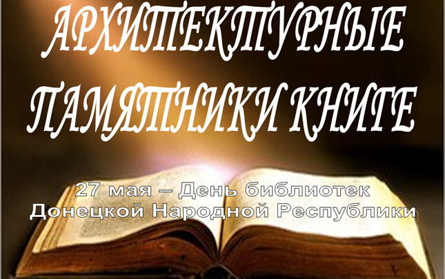 27-Мая День библиотек Донецкой Народной Республики!