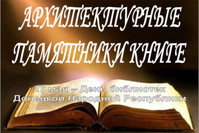 27-Мая День библиотек Донецкой Народной Республики!