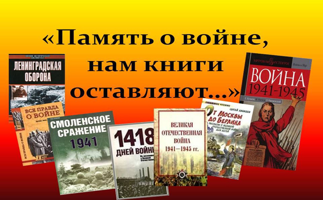 «Легендарные книги о Великой Отечественной войне»