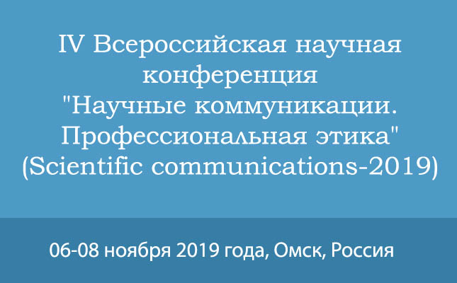 ДОНЕЦК-ОМСК:  «Научные коммуникации. Профессиональная этика»