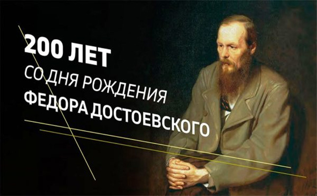 К 200-летию Федора Михайловича Достоевского