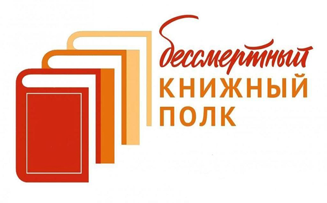 Бессмертный книжный полк