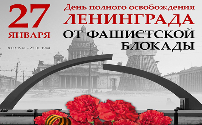 80 лет снятия блокады Ленинграда