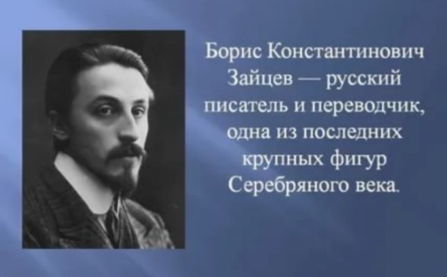 К 140-летию Бориса Константиновича Зайцева