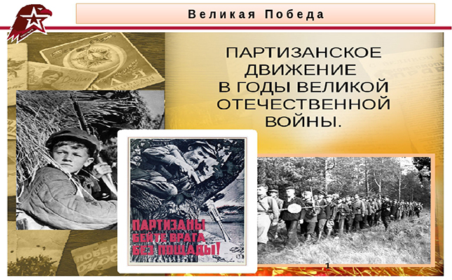 Партизанское подпольное движение на оккупированных территориях в годы Великой Отечественной войны