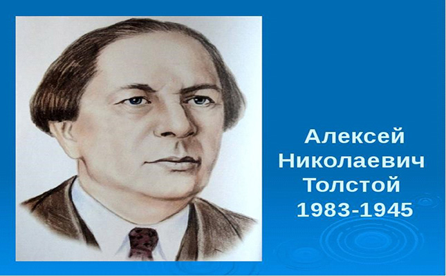 10 января – 140 лет со дня рождения российского писателя, драматурга Алексея Николаевича Толстого (1883-1945)
