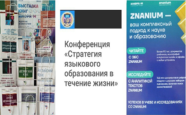 Участие Научной библиотеки в конференции «Стратегия языкового образования в течение жизни»