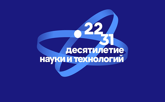 Десятилетие науки и технологий 2022-2031