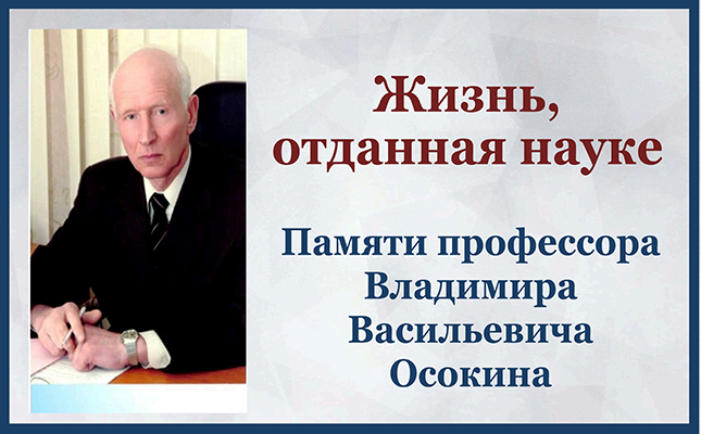 Жизнь, отданная науке