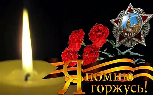 Память, скорбь, победа
