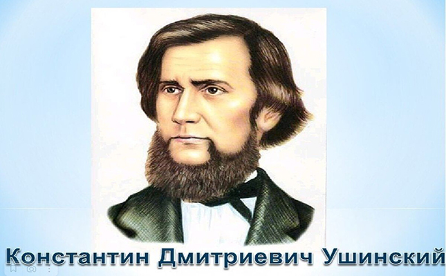 Великий русский педагог К. Д. Ушинский