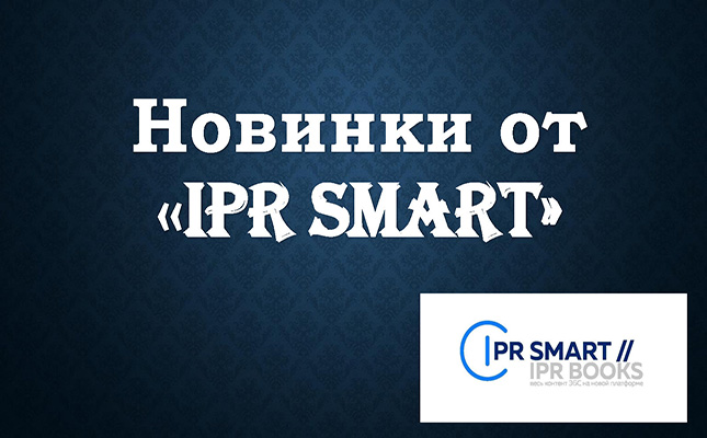 Новинки от «IPR SMART»