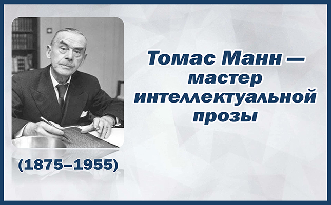 Томас Манн — мастер интеллектуальной прозы