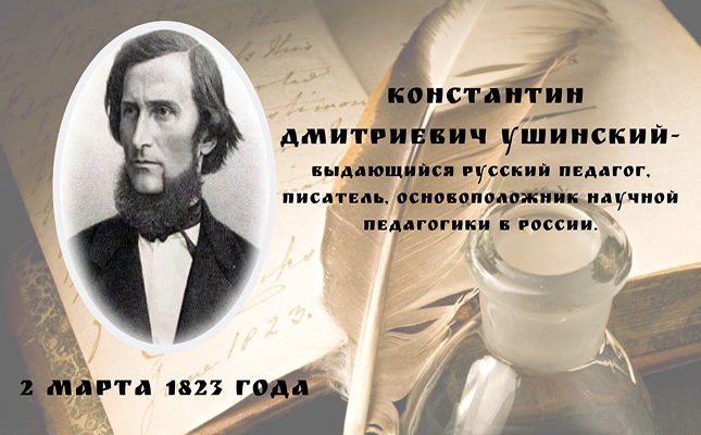 Великий русский педагог Константин Дмитриевич Ушинский