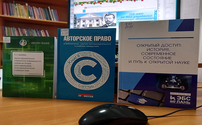 Новые поступления в Научную библиотеку