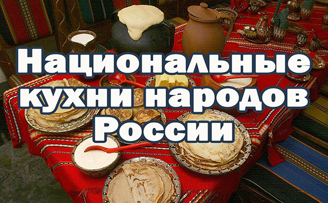 Национальная кухня народов России