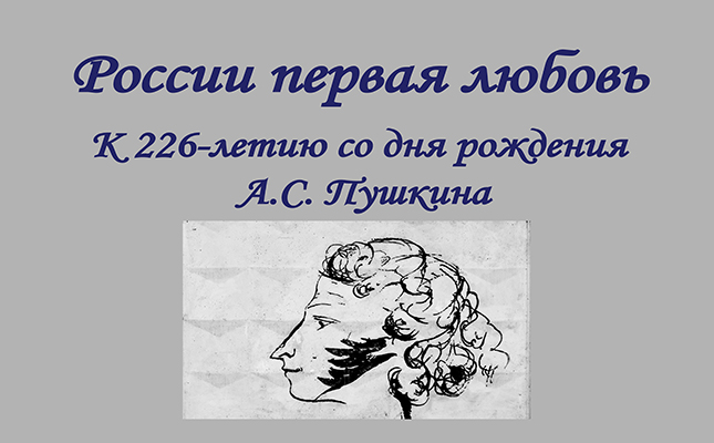 России первая любовь. К 226-летию со дня рождения Александра Сергеевича Пушкина