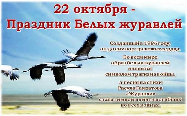 Белые журавли памяти – 2025. 22 октября – Праздник белых журавлей