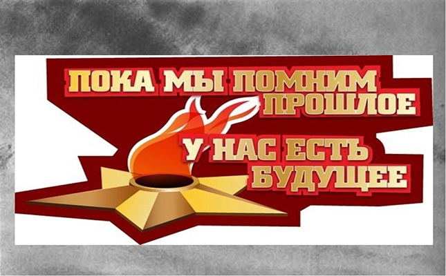 Без памяти о прошлом нет будущего