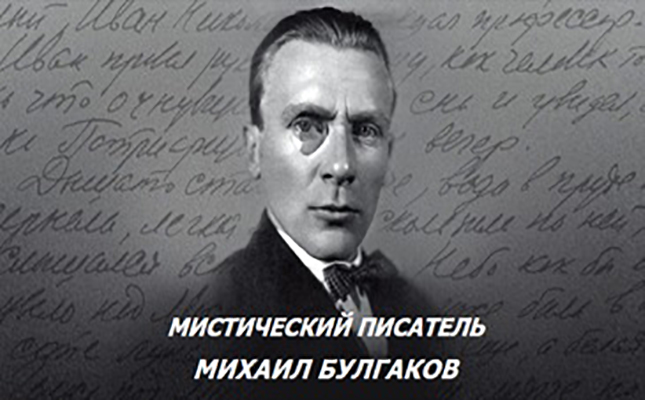 Мистический писатель