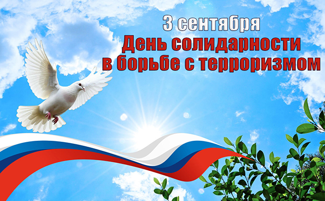 Наш вклад в мир без террора
