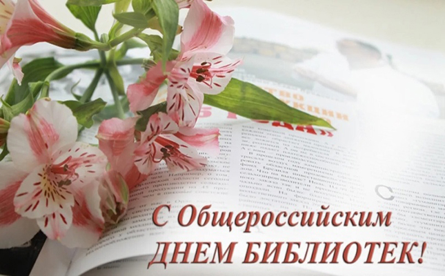 Поздравление проректора по учебно-методической работе ДОННУЭТ Крыловой Л.В. с Общероссийским Днём библиотек!