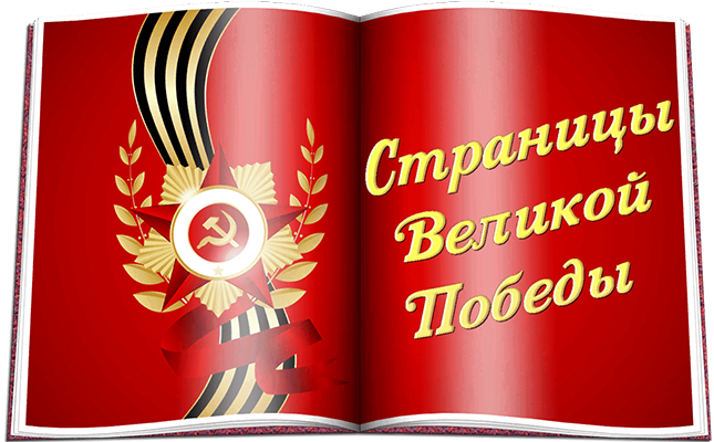 Страницы Великой Победы