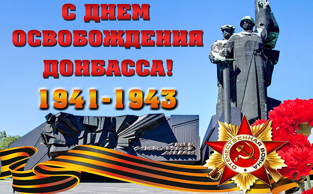 Дню освобождения Донбасса посвящается!