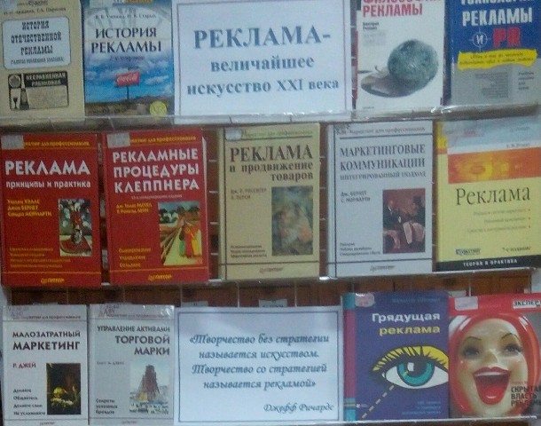 Книжная выставка «Реклама – величайшее искусство ХХI века» (Закончилась)