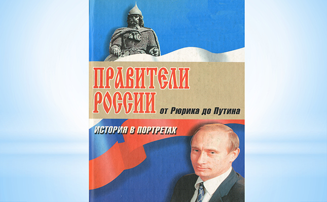 От Рюрика до Владимира Владимирович Путина