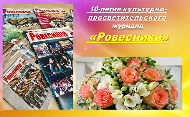 Журналу «Ровесники» – 10 лет!