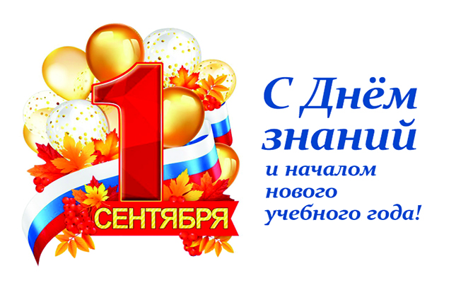День знаний – шаг в будущее!
