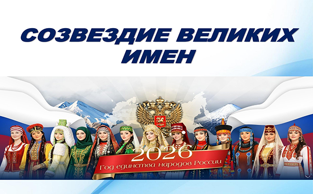 Созвездие великих имен