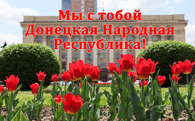 Мы с тобой Донецкая Народная Республика