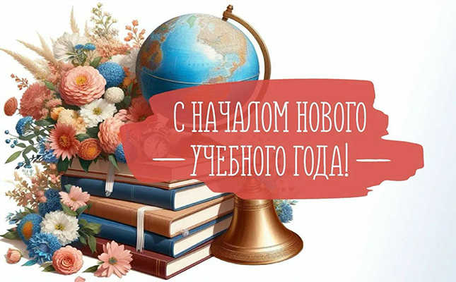 С началом нового учебного года